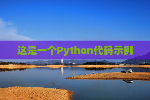这是一个Python代码示例