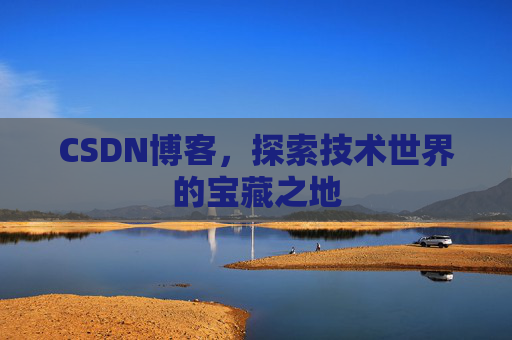 CSDN博客，探索技术世界的宝藏之地