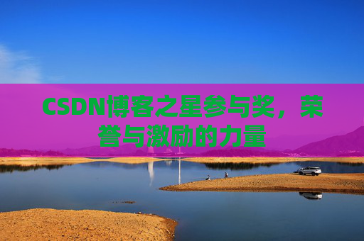 CSDN博客之星参与奖，荣誉与激励的力量