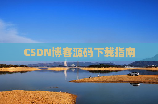 CSDN博客源码下载指南