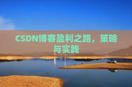 CSDN博客盈利之路，策略与实践