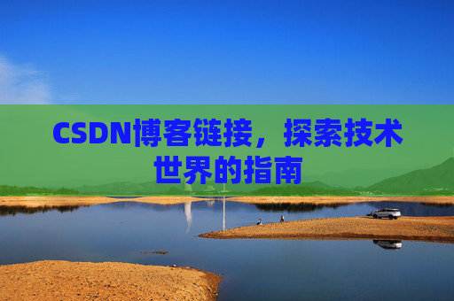 CSDN博客链接,探索技术世界的指南