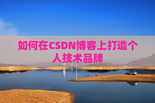 如何在CSDN博客上打造个人技术品牌