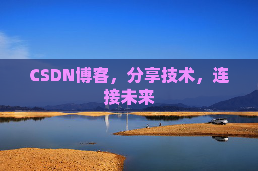 CSDN博客，分享技术，连接未来